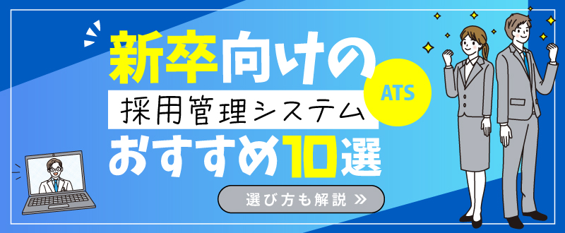 新卒向けの採用管理システム（ATS）おすすめ10選！選び方も解説