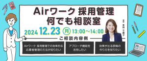 【12月23日】Airワーク 採用管理 何でも相談室開催