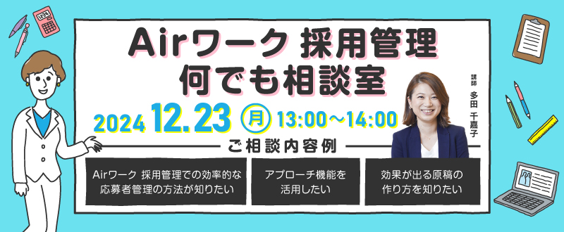 【12月23日】Airワーク 採用管理 何でも相談室開催