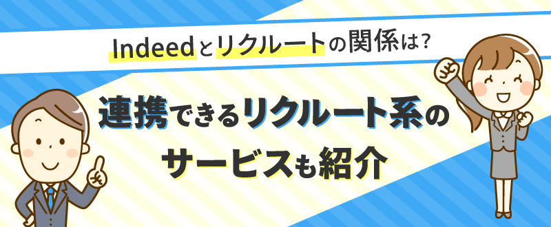 Indeedとリクルートの関係は？連携できるリクルート系のサービスも紹介