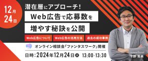 【12月24日】求職者潜在層を底上げし採用につなげるWeb広告の秘密を大公開！オンライン相談会「ファンタスワーク」開催