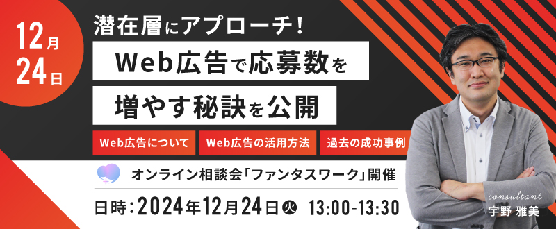 【12月24日】求職者潜在層を底上げし採用につなげるWeb広告の秘密を大公開！オンライン相談会「ファンタスワーク」開催
