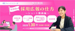 【1月30日（木）】今注目の採用広報の仕方　～ショート動画編～オンライン勉強会「ファンタスワーク」