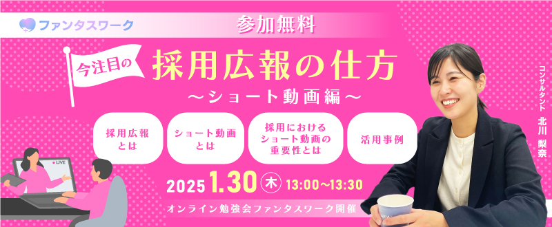 【1月30日（木）】今注目の採用広報の仕方　～ショート動画編～オンライン勉強会「ファンタスワーク」