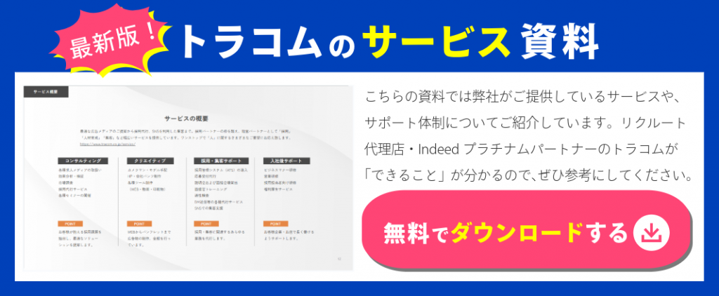 トラコムの取り扱いサービス＆サポート体制が分かる資料をご紹介【ダウンロード可能】