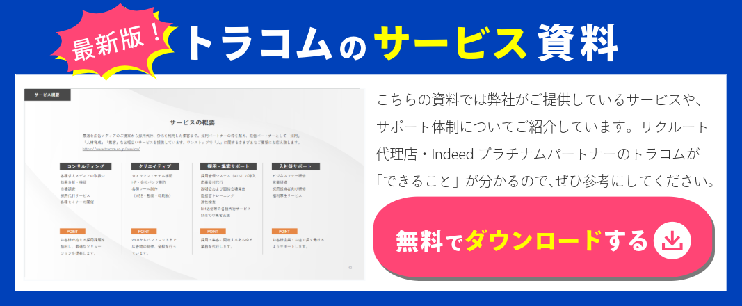 トラコムの取り扱いサービス＆サポート体制が分かる資料をご紹介【ダウンロード可能】