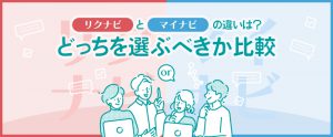 【企業向け】リクナビとマイナビの違いは？どっちを選ぶべきか比較