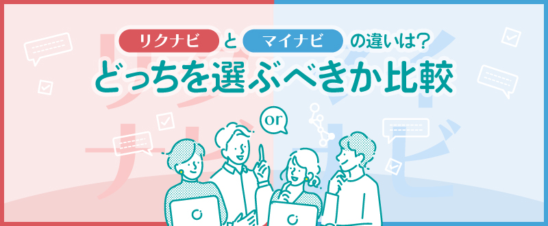 【企業向け】リクナビとマイナビの違いは？どっちを選ぶべきか比較