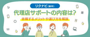 リクナビ（新卒）の代理店サポートの内容は？依頼するメリットや選び方を解説