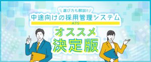 中途向けの採用管理システム（ATS）おすすめ10選！選び方も解説