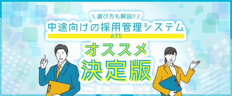 中途向けの採用管理システム（ATS）おすすめ10選！選び方も解説