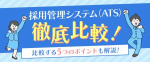 採用管理システム（ATS）17選を徹底比較！5つのポイントも解説