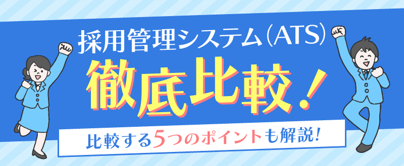 採用管理システム（ATS）15選を徹底比較！比較する5つのポイントも解説