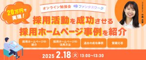 【2月18日（火）】20万円で実現！採用活動を成功させる採用ホームページ事例を紹介　オンライン勉強会「ファンタスワーク」開催