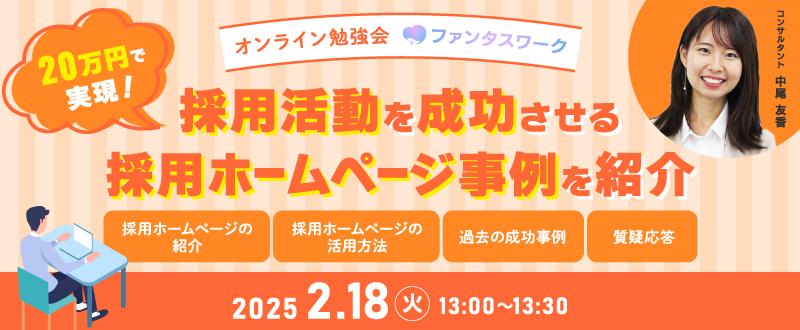 【2月18日（火）】20万円で実現！採用活動を成功させる採用ホームページ事例を紹介　オンライン勉強会「ファンタスワーク」開催