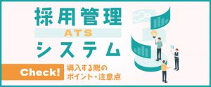 採用管理システム（ATS）を導入する際のポイント・注意点を解説