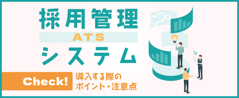 採用管理システム（ATS）を導入する際のポイント・注意点を解説