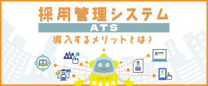 採用管理システム（ATS）を導入する7つのメリットとは？
