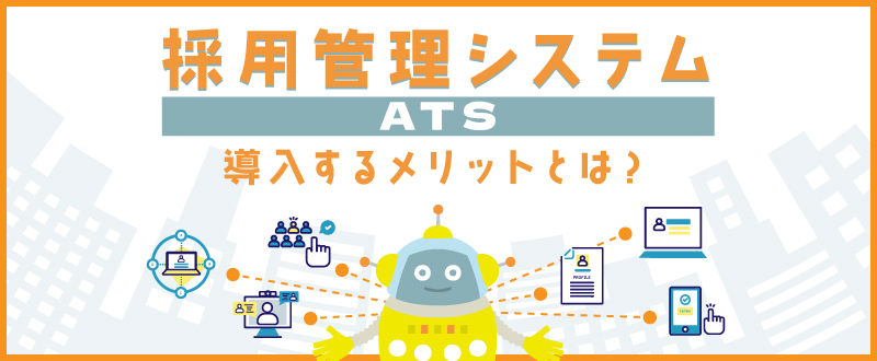 採用管理システム（ATS）を導入する7つのメリットとは？