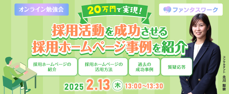 【2月13日（木）】20万円で実現！採用活動を成功させる採用ホームページ事例を紹介　オンライン勉強会「ファンタスワーク」開催