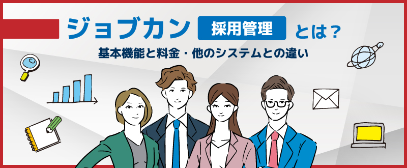 ジョブカン採用管理とは？基本機能と料金・他のシステムとの違い