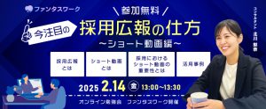 【2月14日（金）】今注目の採用広報の仕方　～ショート動画編～オンライン勉強会「ファンタスワーク」
