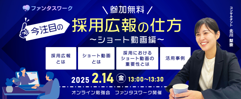 【2月14日（金）】今注目の採用広報の仕方　～ショート動画編～オンライン勉強会「ファンタスワーク」