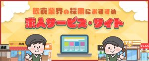 飲食業界の採用におすすめの求人サービス・サイト17選