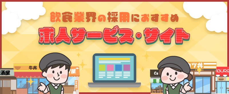 飲食業界の採用におすすめの求人サービス・サイト16選