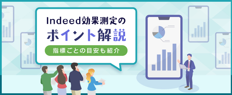 Indeedの効果測定のポイント解説！指標ごとの目安も紹介