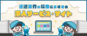 ドライバー・運送業界の採用におすすめの求人サービス・サイト17選