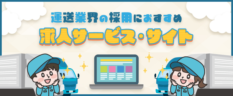 運送業界の採用におすすめの求人サービス・サイト16選