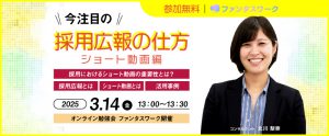 【3月14日（金）】今注目の採用広報の仕方　～ショート動画編～オンライン勉強会「ファンタスワーク」