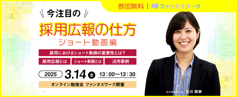 【3月14日（金）】今注目の採用広報の仕方　～ショート動画編～オンライン勉強会「ファンタスワーク」