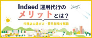 Indeed運用代行のメリット・代理店の選び方・費用相場を解説