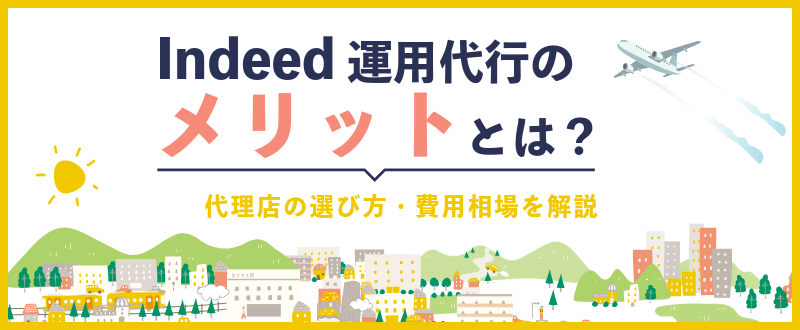 Indeed運用代行のメリット・代理店の選び方・費用相場を解説