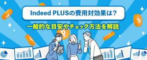 Indeed PLUSの費用対効果は？一般的な目安やチェック方法を解説