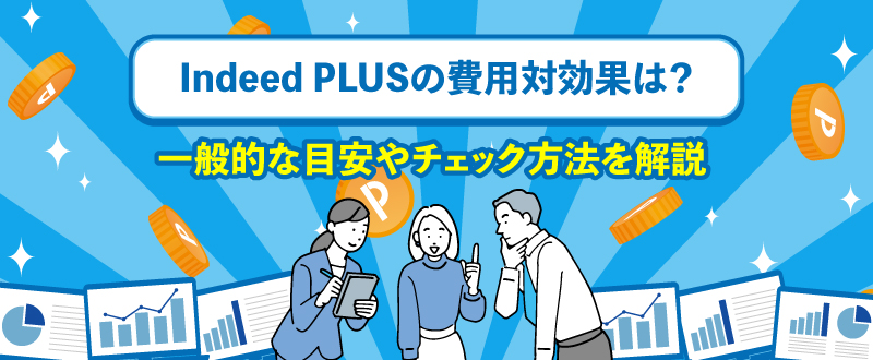 Indeed PLUSの費用対効果は？一般的な目安やチェック方法を解説
