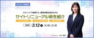 【3月12日（水）】20万円で実現！採用活動を成功させる採用ホームページ事例を紹介　オンライン勉強会「ファンタスワーク」開催