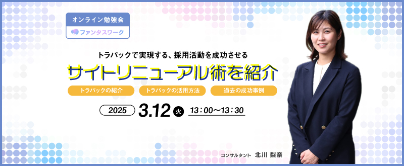 【3月12日（水）】20万円で実現！採用活動を成功させる採用ホームページ事例を紹介　オンライン勉強会「ファンタスワーク」開催