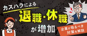 カスハラによる退職・休職が増加｜企業が取るべき対策を解説