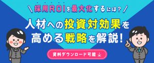 採用ROIを最大化するには？コストを抑えて成果を出す採用戦略【資料ダウンロード可能】