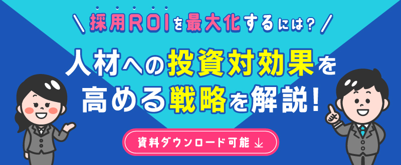採用ROIを最大化するには？コストを抑えて成果を出す採用戦略【資料ダウンロード可能】