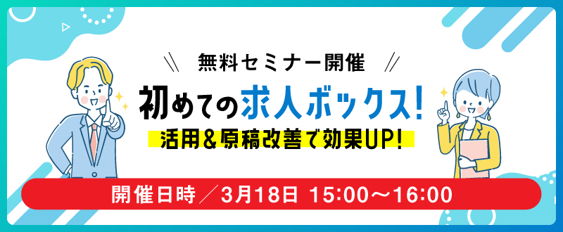 【3月18日（火）】初めての求人ボックス！活用＆原稿改善で効果UP！コラボセミナー