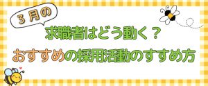 【2026年最新版】3月の求職者はどう動く？おすすめの採用活動のすすめ方