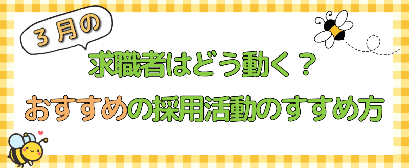 【2025年最新版】3月の求職者はどう動く？おすすめの採用活動のすすめ方