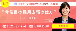 【3月17日（月）】今注目の採用広報の仕方　～ショート動画編～オンライン勉強会「ファンタスワーク」