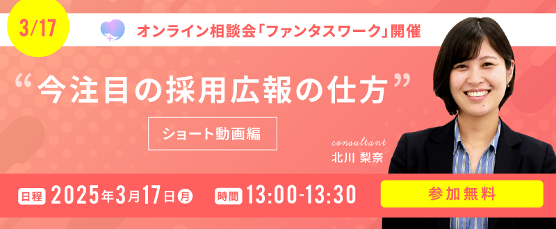 【3月17日（月）】今注目の採用広報の仕方　～ショート動画編～オンライン勉強会…