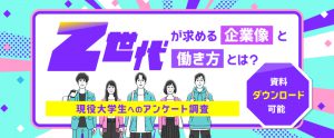 Z世代が求める企業像と働き方とは？現役大学生への一斉調査 【資料ダウンロード可能】