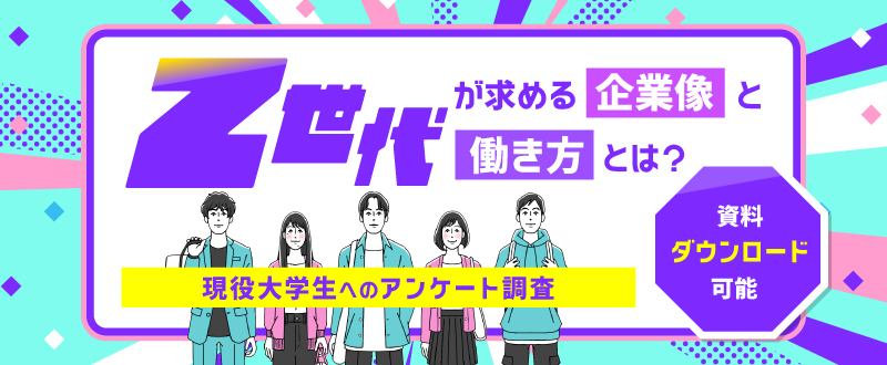 Z世代が求める企業像と働き方とは？現役大学生への一斉調査 【資料ダウンロード可能】
